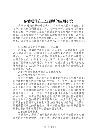 2024年移动通信在工业领域的应用研究