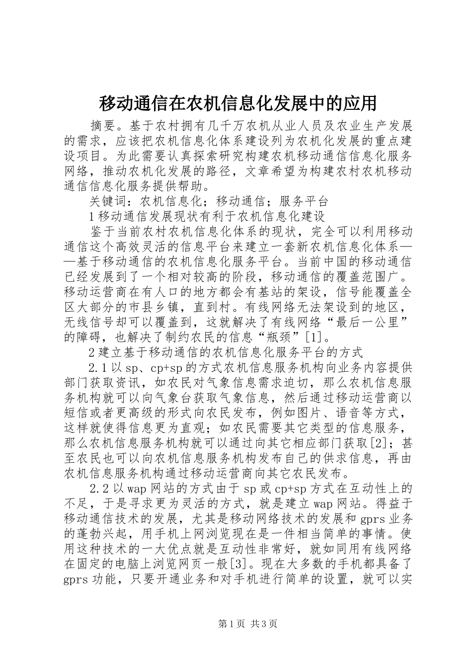 2024年移动通信在农机信息化发展中的应用_第1页