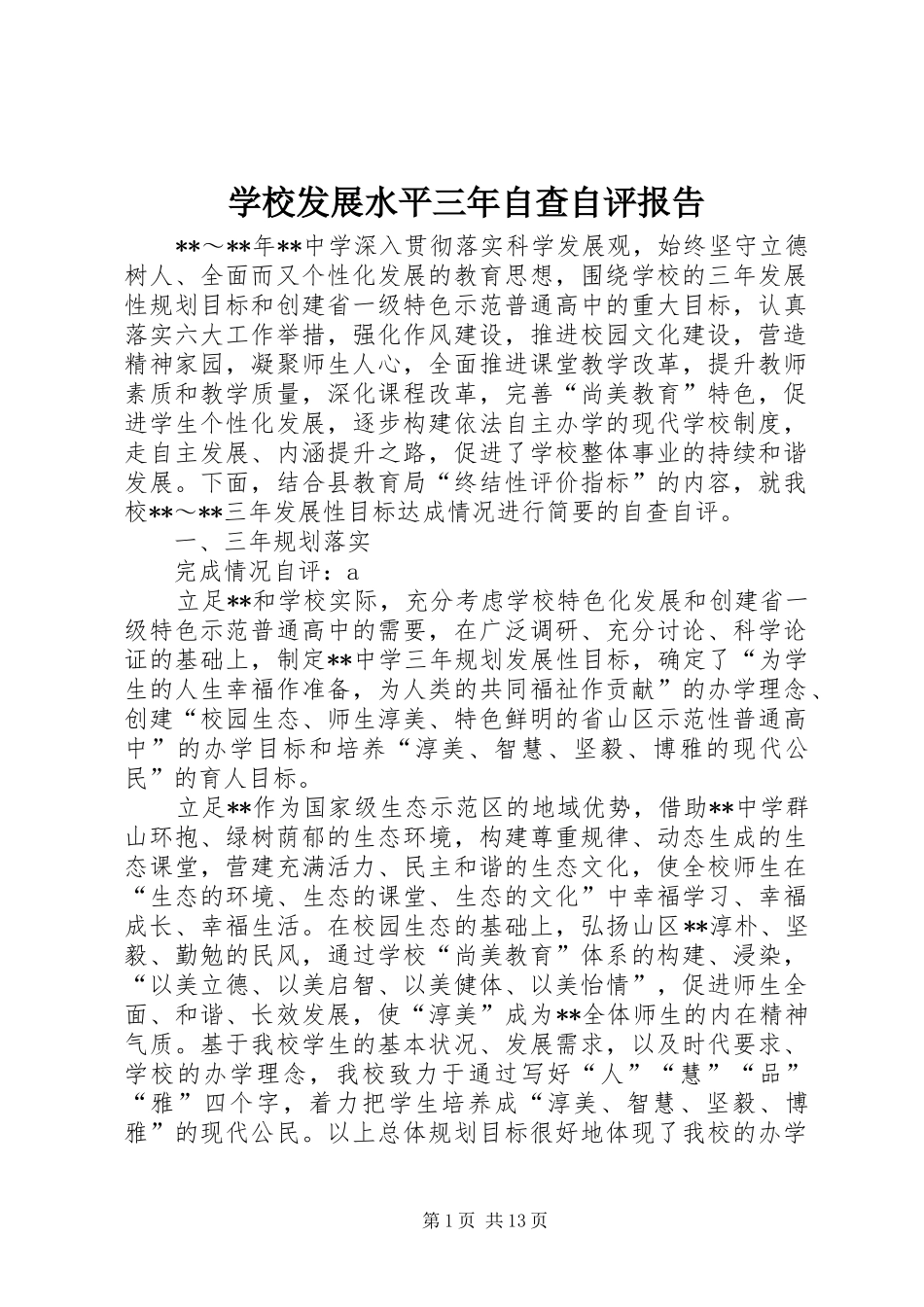 2024年学校发展水平三年自查自评报告_第1页