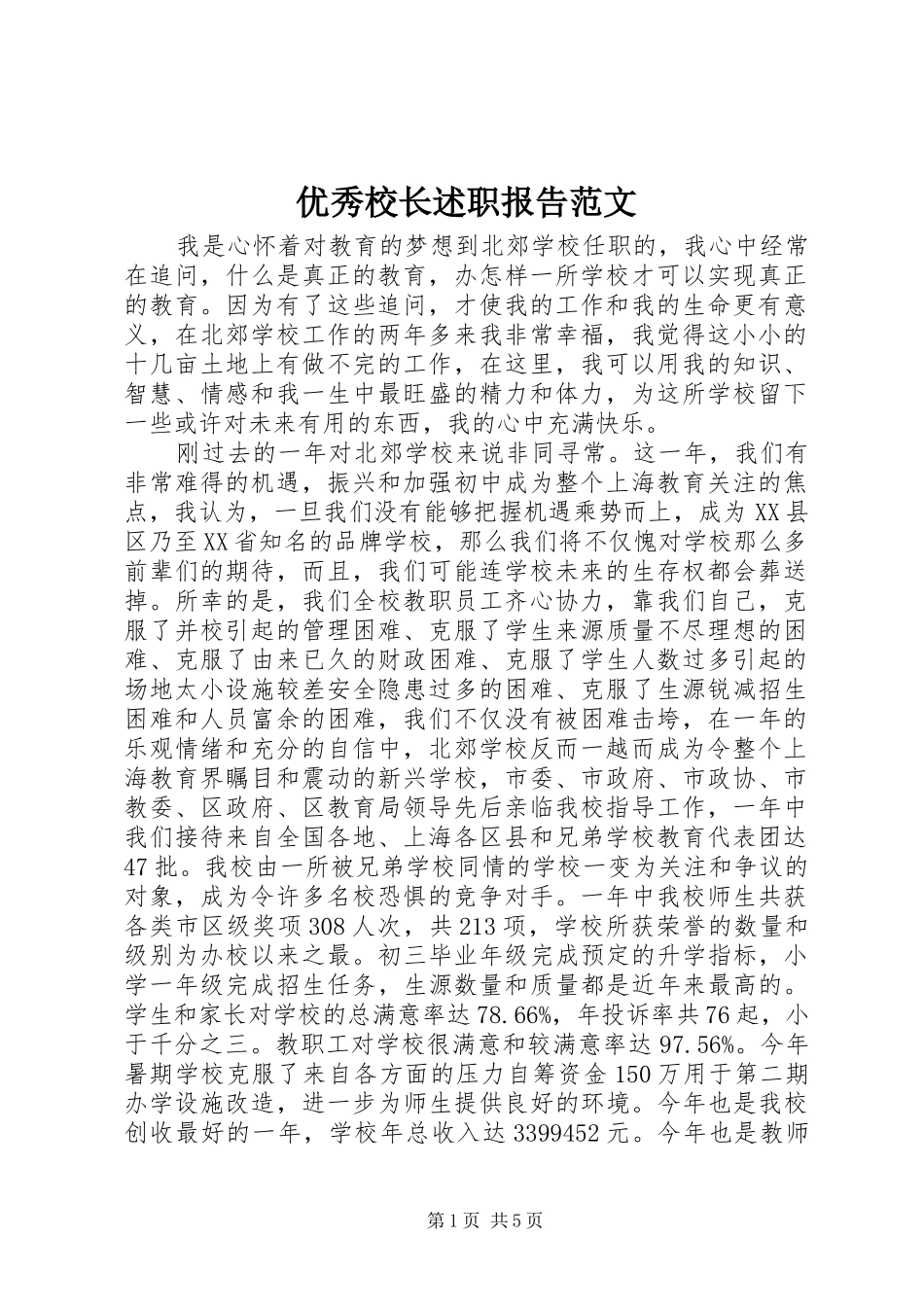 2024年优秀校长述职报告范文_第1页