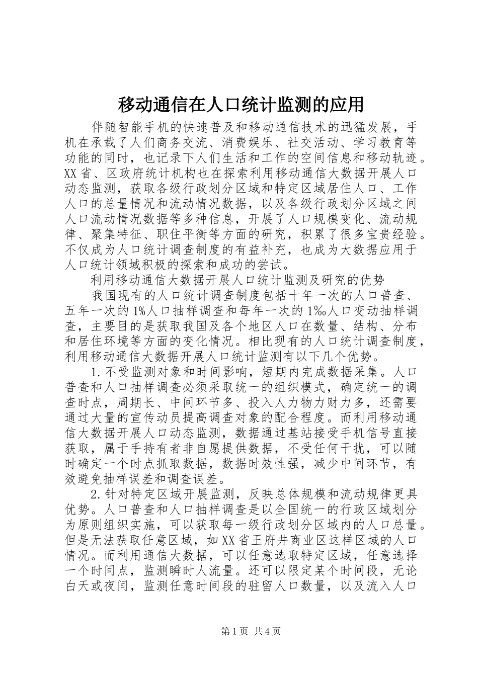 2024年移动通信在人口统计监测的应用_第1页