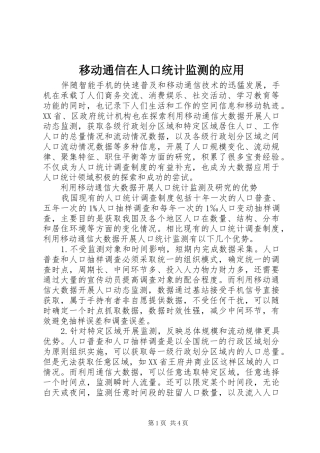 2024年移动通信在人口统计监测的应用