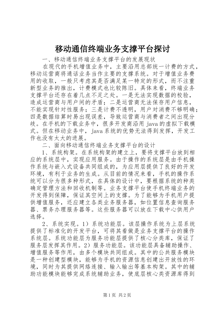 2024年移动通信终端业务支撑平台探讨_第1页