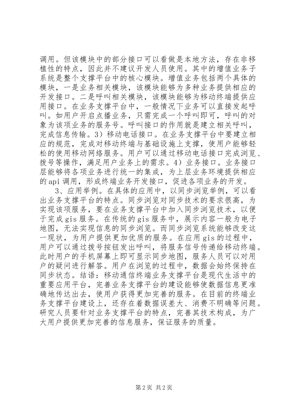 2024年移动通信终端业务支撑平台探讨_第2页