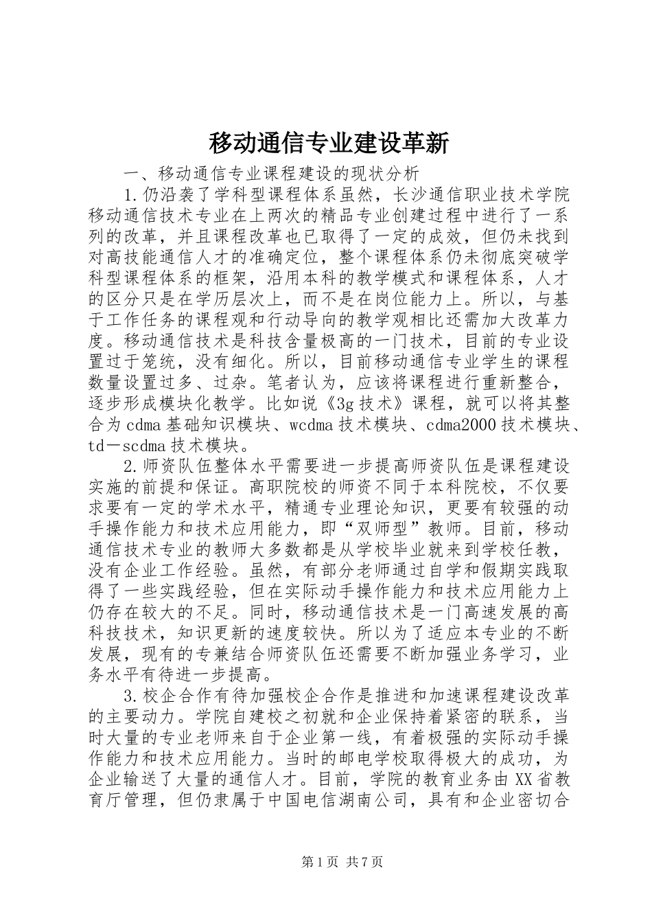 2024年移动通信专业建设革新_第1页