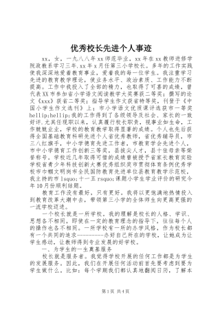 2024年优秀校长先进个人事迹