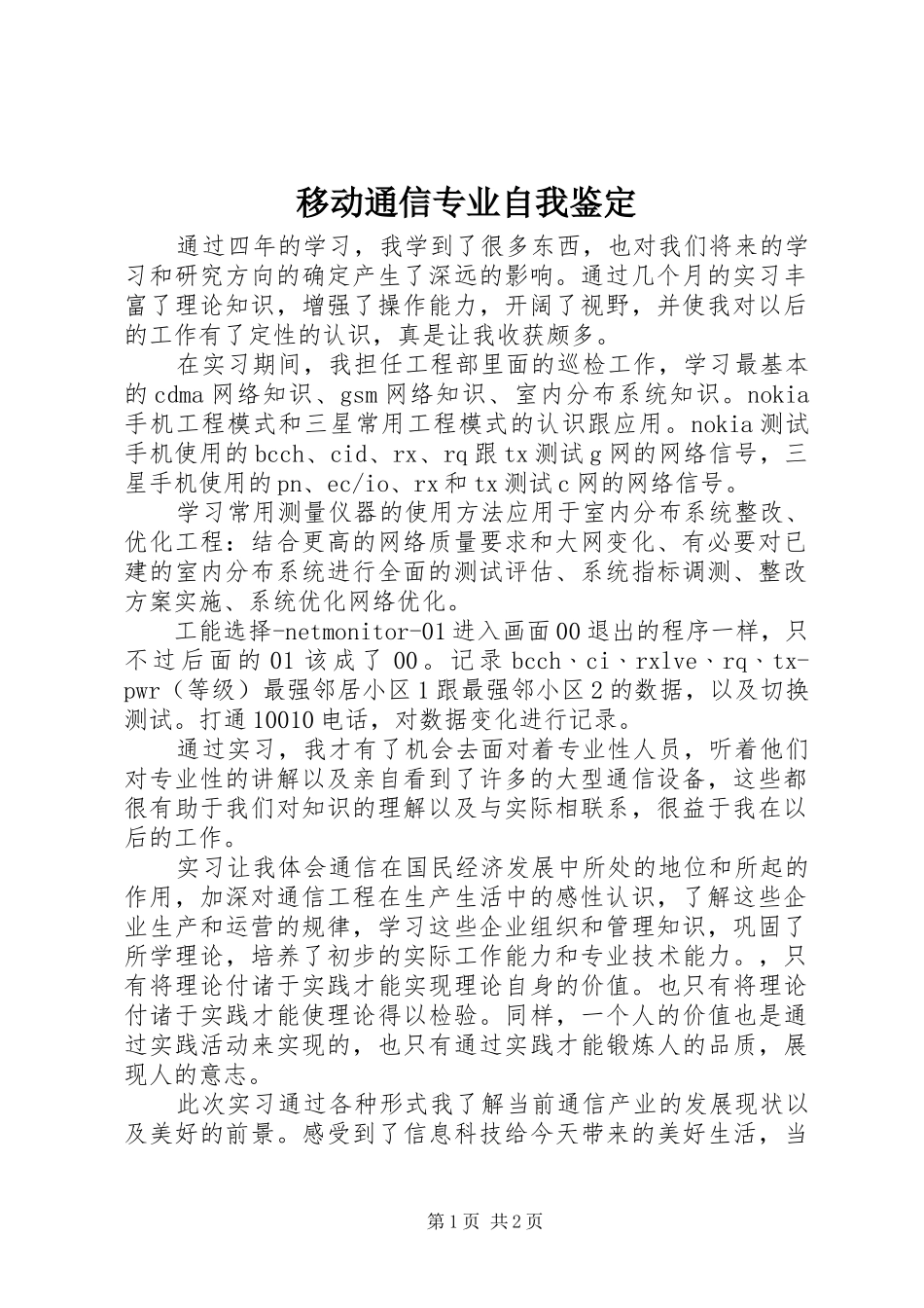 2024年移动通信专业自我鉴定_第1页