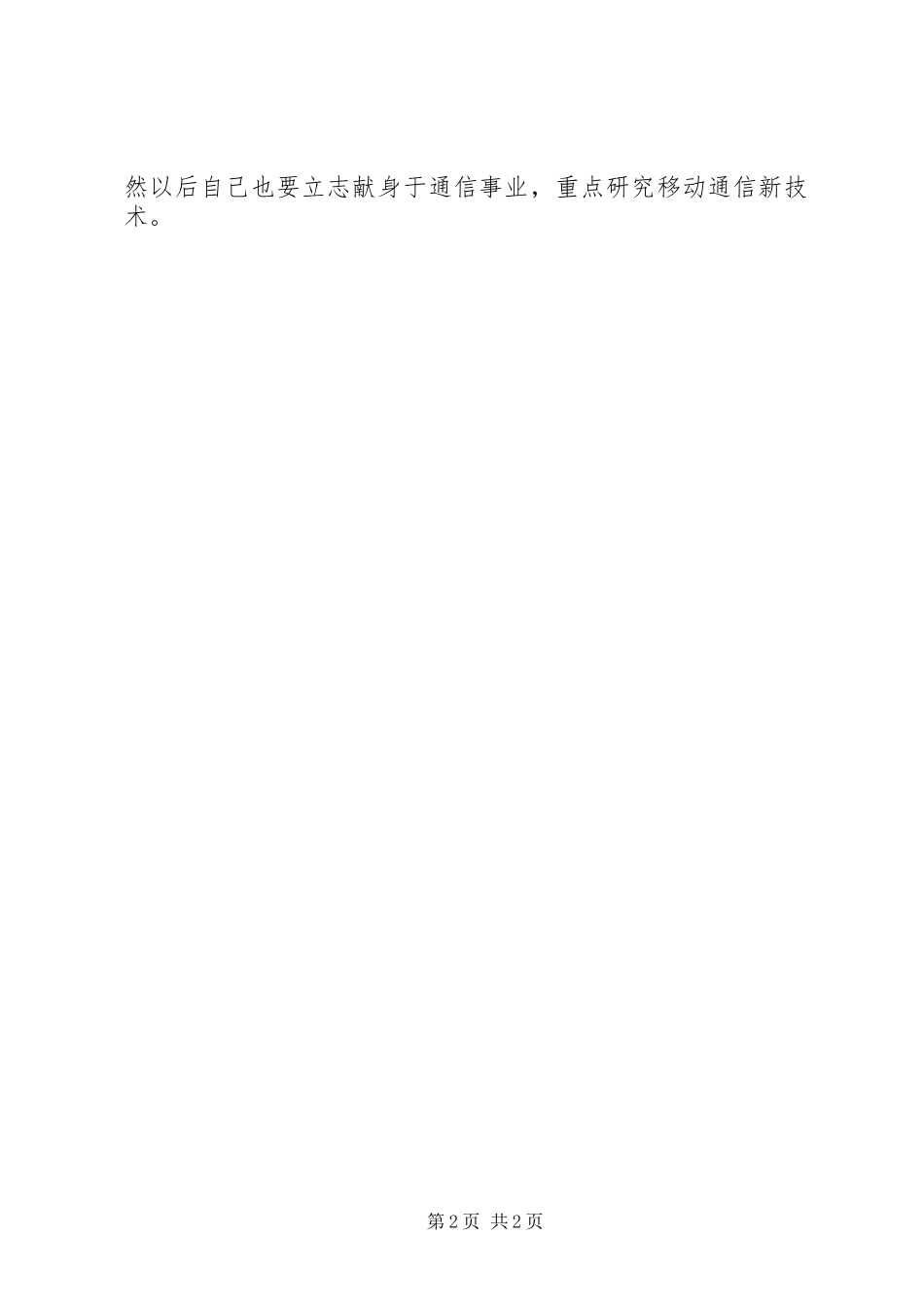 2024年移动通信专业自我鉴定_第2页
