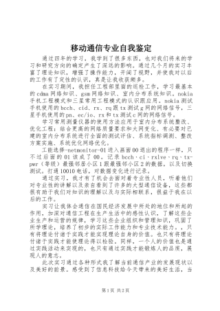 2024年移动通信专业自我鉴定
