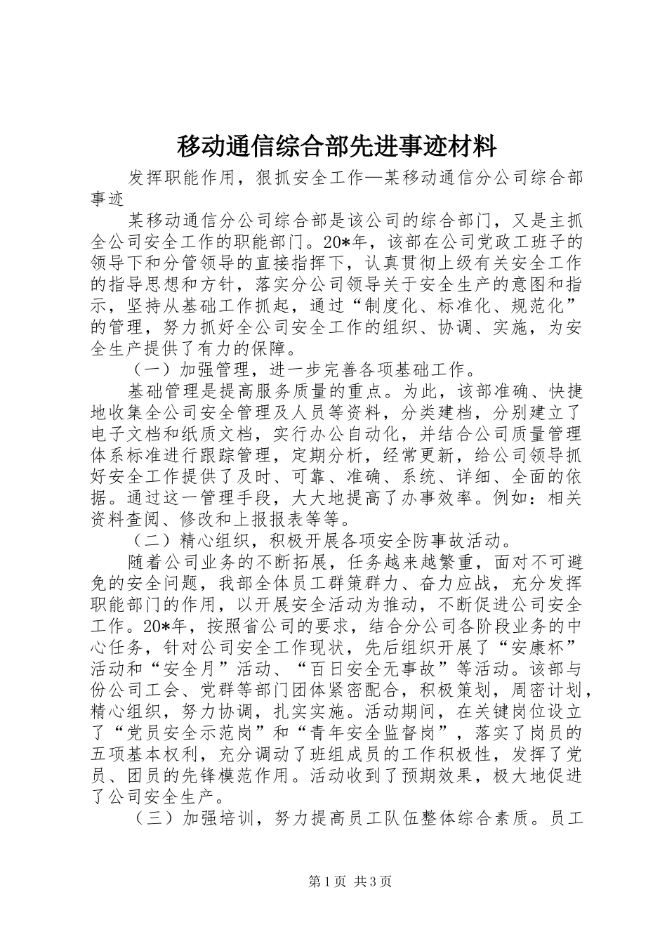 2024年移动通信综合部先进事迹材料_第1页