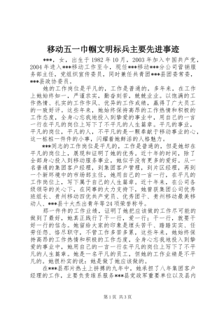 2024年移动五一巾帼文明标兵主要先进事迹