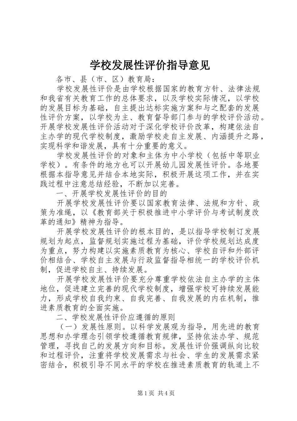 2024年学校发展性评价指导意见_第1页