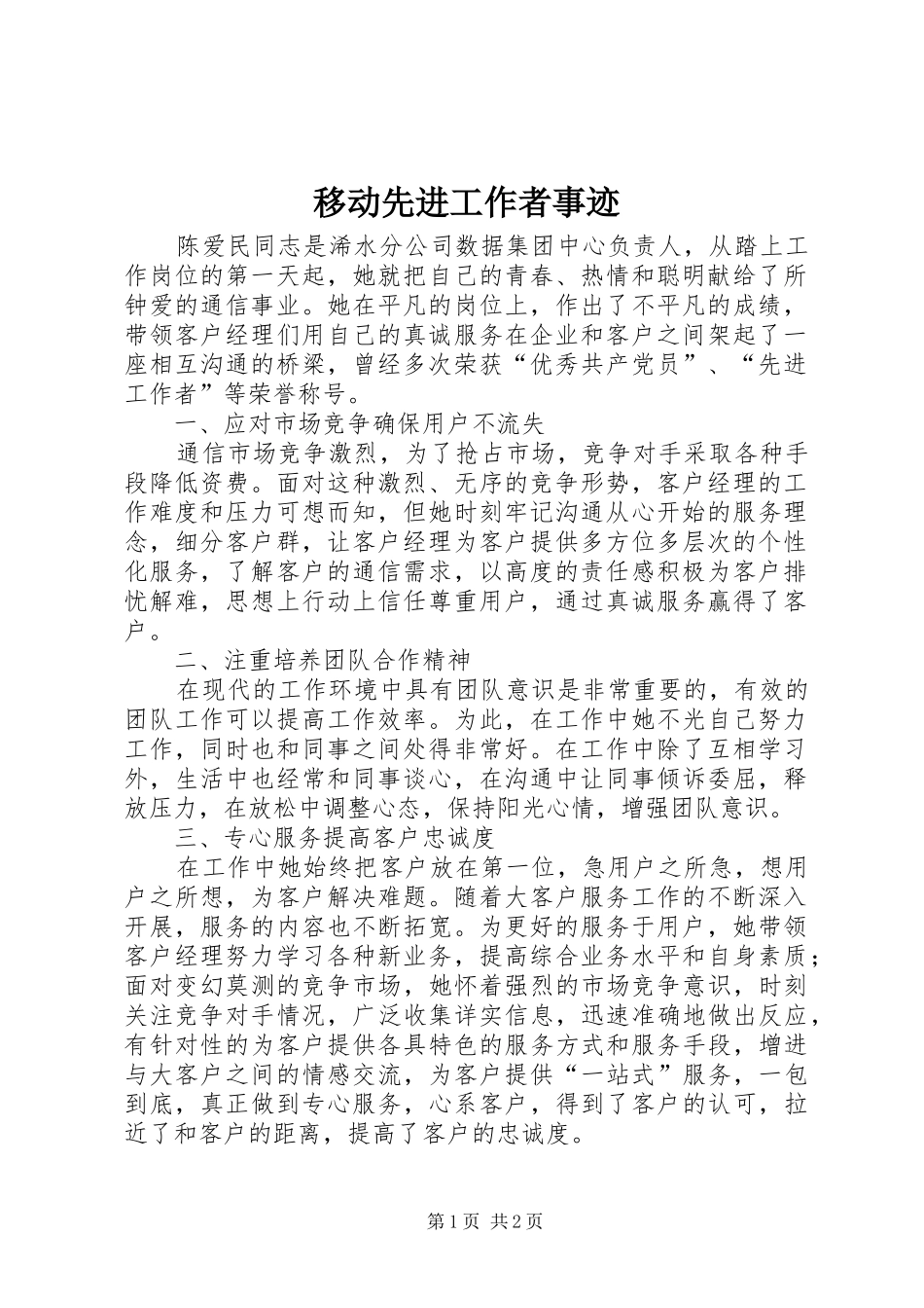2024年移动先进工作者事迹_第1页