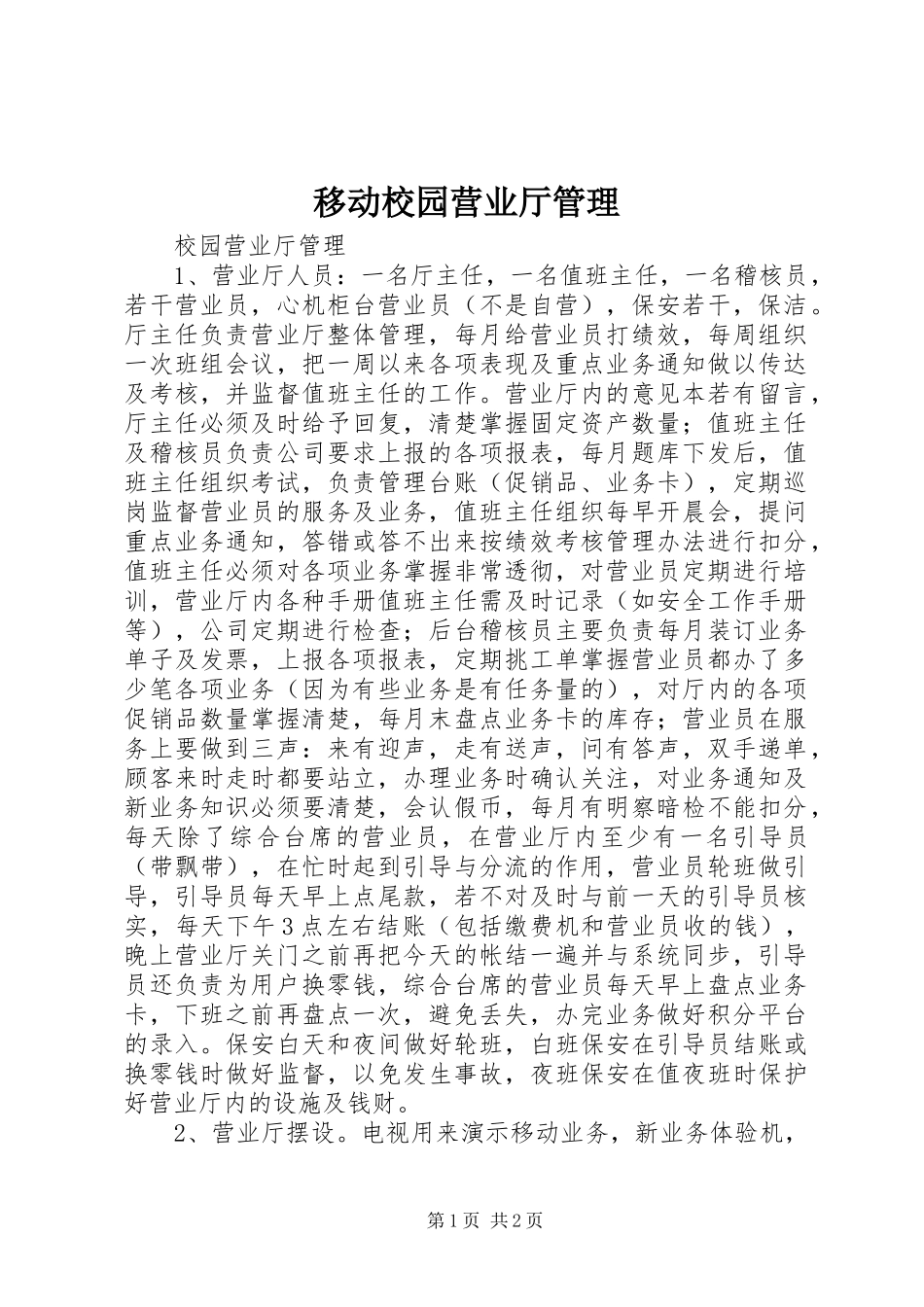 2024年移动校园营业厅管理_第1页