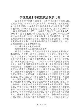 2024年学校发展学校教代会代表比例