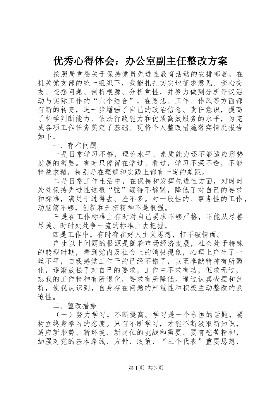 2024年优秀心得体会办公室副主任整改方案_第1页