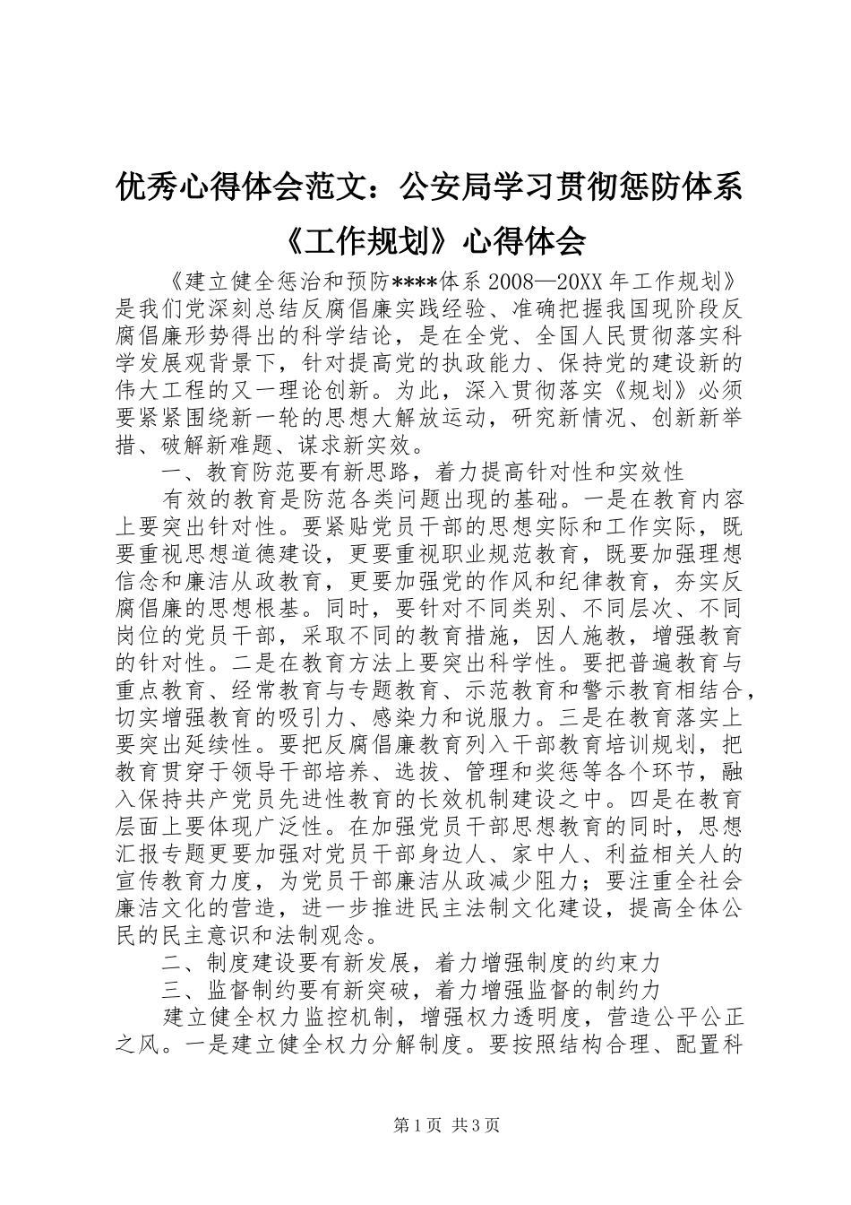2024年优秀心得体会范文公安局学习贯彻惩防体系工作规划心得体会_第1页