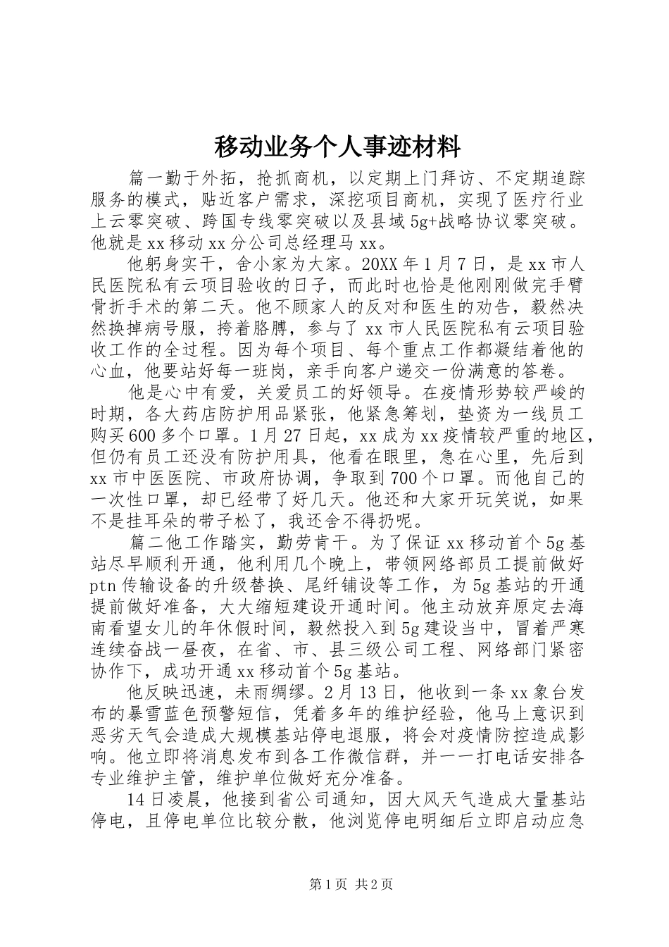 2024年移动业务个人事迹材料_第1页