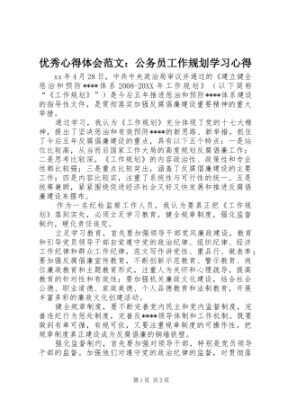 2024年优秀心得体会范文公务员工作规划学习心得