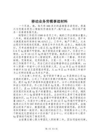2024年移动业务劳模事迹材料