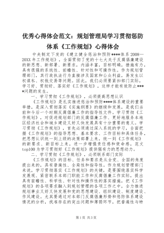 2024年优秀心得体会范文规划管理局学习贯彻惩防体系工作规划心得体会
