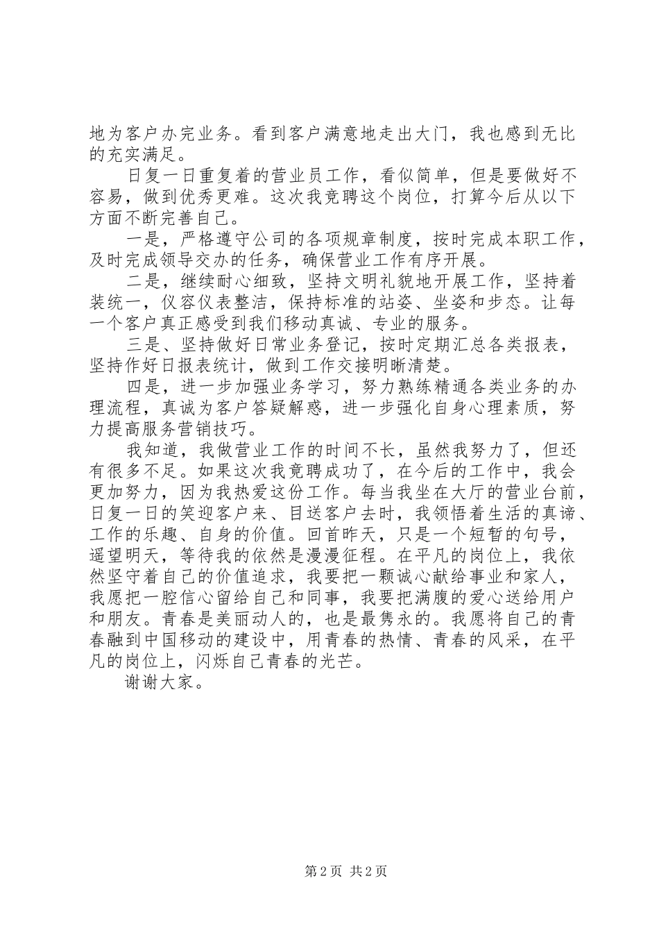 2024年移动营业厅的竞岗演讲稿_第2页