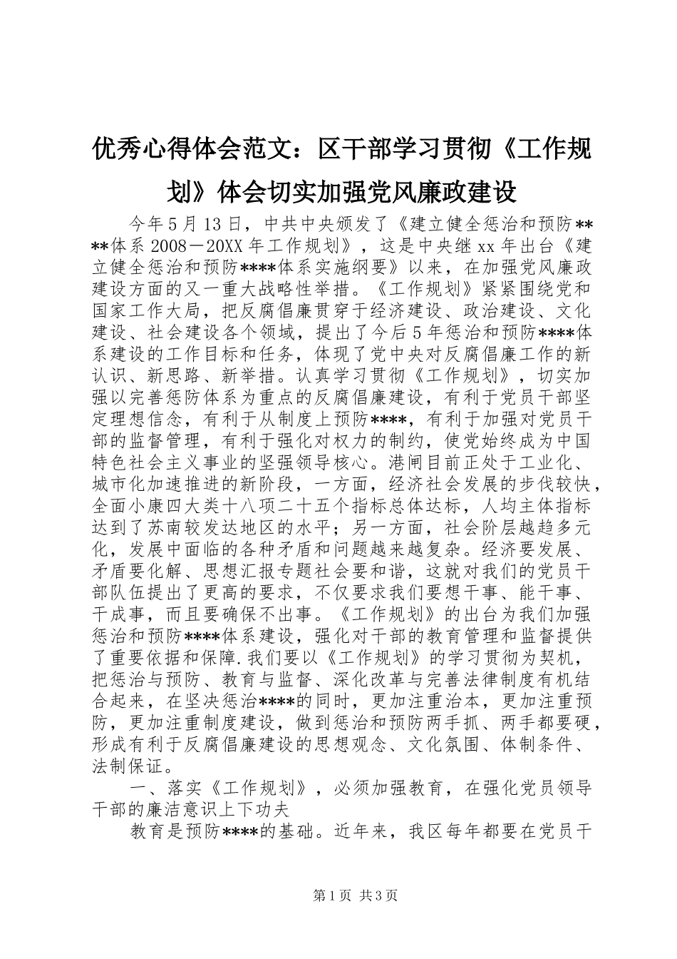 2024年优秀心得体会范文区干部学习贯彻工作规划体会切实加强党风廉政建设_第1页