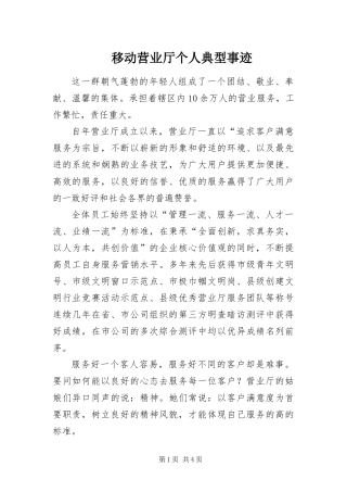 2024年移动营业厅个人典型事迹