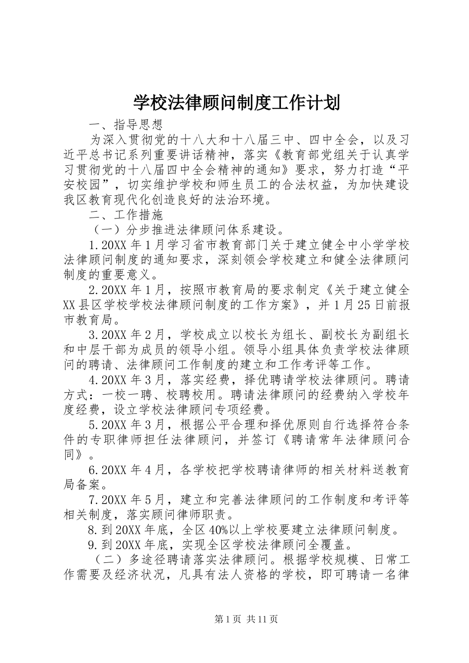 2024年学校法律顾问制度工作计划_第1页