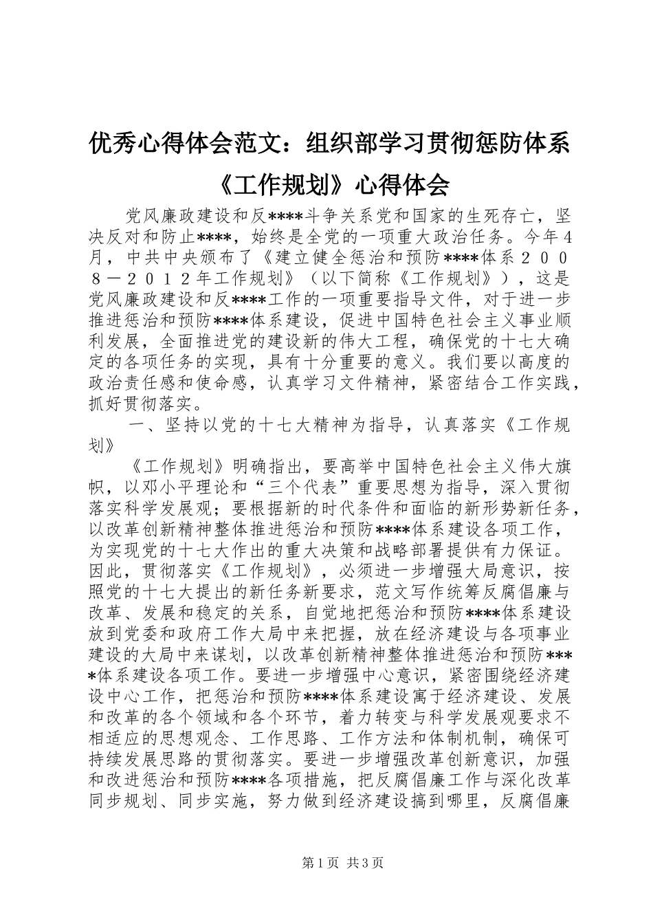 2024年优秀心得体会范文组织部学习贯彻惩防体系工作规划心得体会_第1页