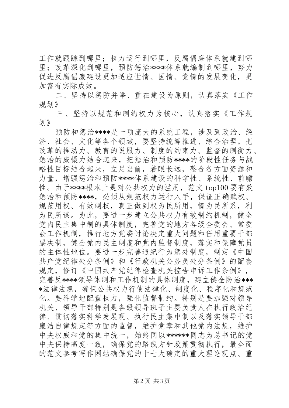 2024年优秀心得体会范文组织部学习贯彻惩防体系工作规划心得体会_第2页