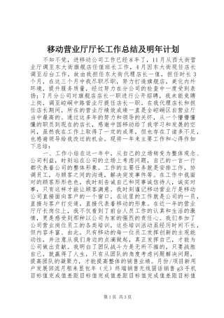 2024年移动营业厅厅长工作总结及明年计划