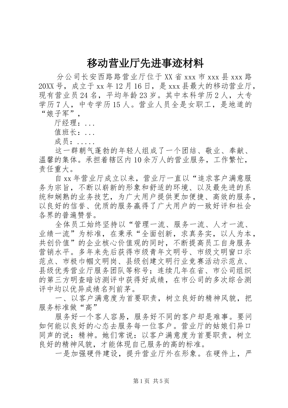2024年移动营业厅先进事迹材料_第1页