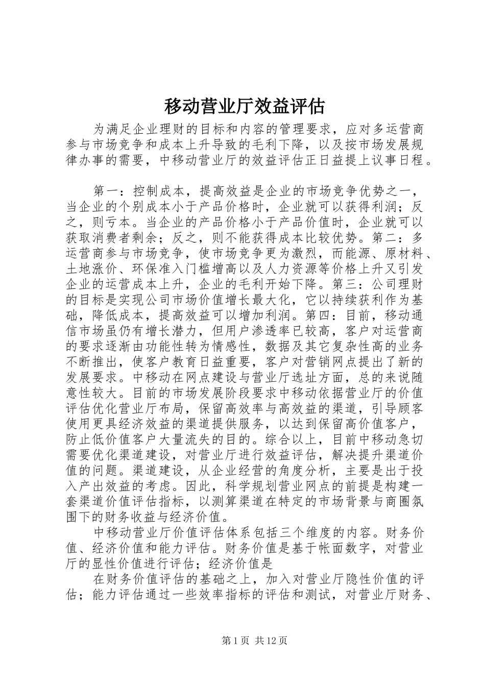 2024年移动营业厅效益评估_第1页