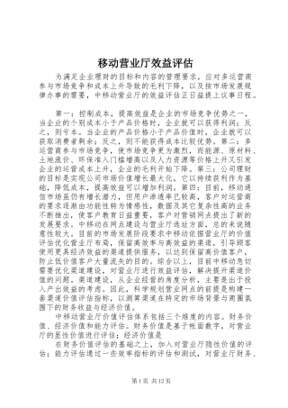 2024年移动营业厅效益评估