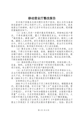 2024年移动营业厅整改报告