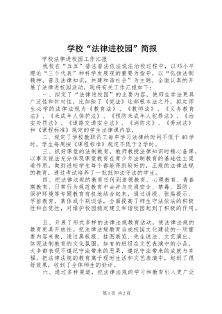 2024年学校法律进校园简报