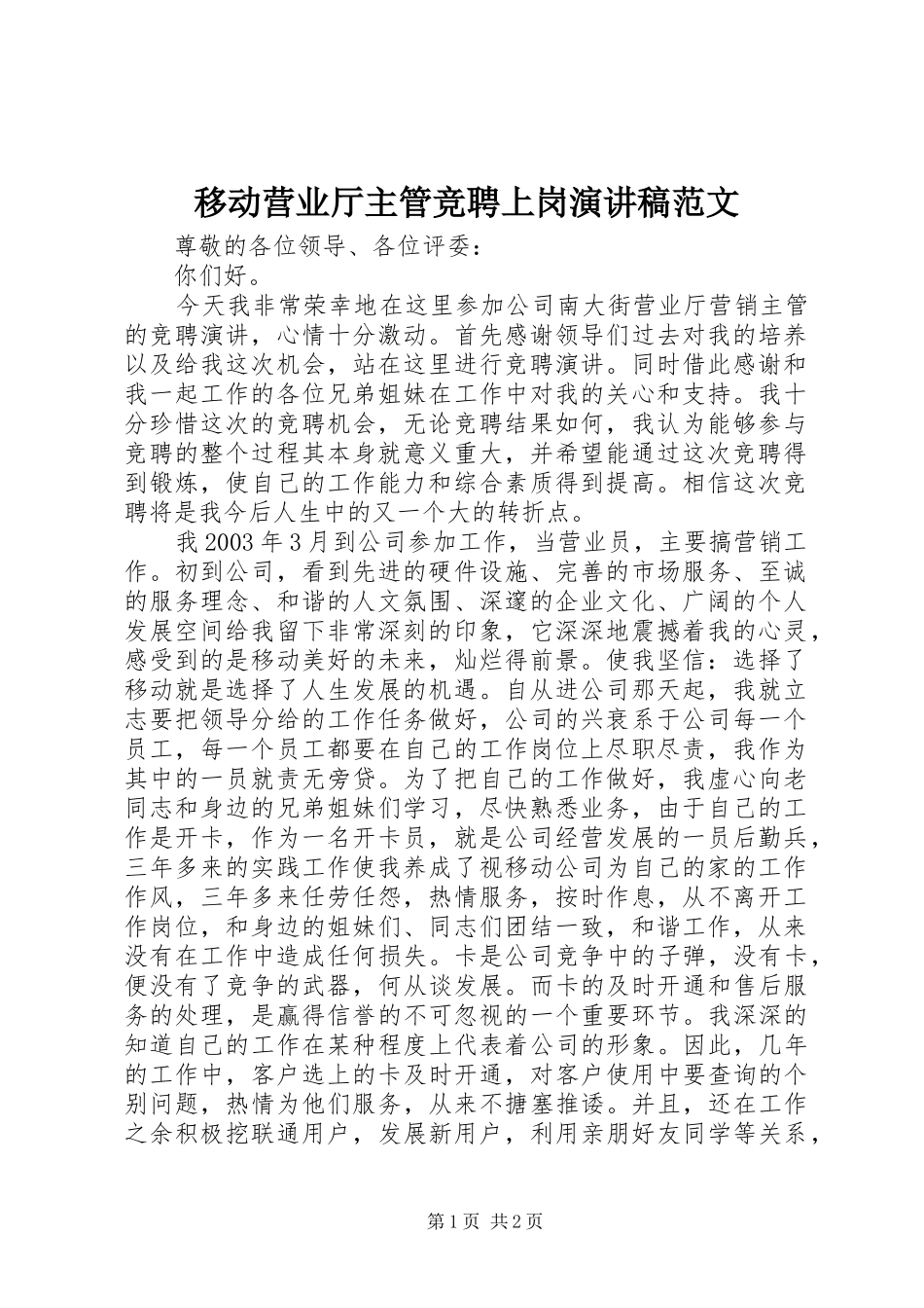 2024年移动营业厅主管竞聘上岗演讲稿范文_第1页