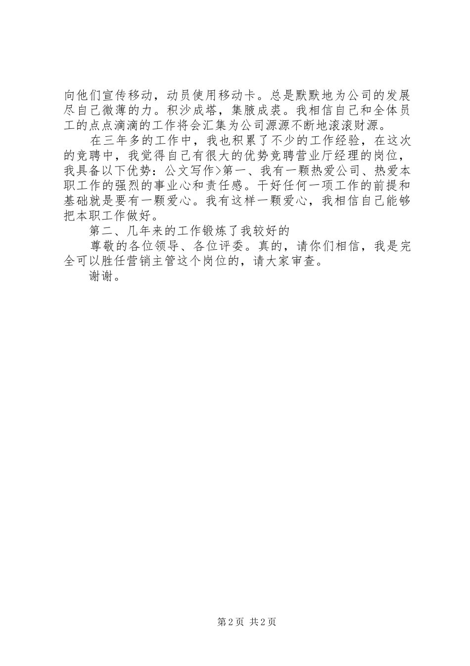 2024年移动营业厅主管竞聘上岗演讲稿范文_第2页