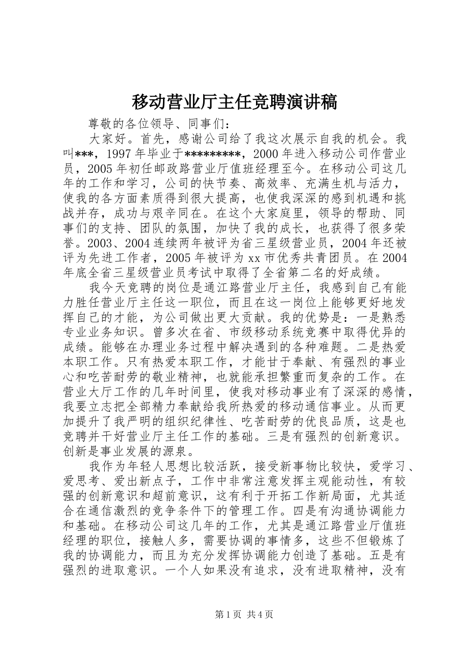 2024年移动营业厅主任竞聘演讲稿_第1页