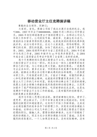 2024年移动营业厅主任竞聘演讲稿