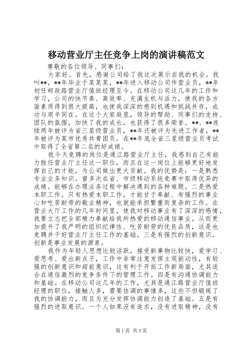 2024年移动营业厅主任竞争上岗的演讲稿范文_第1页