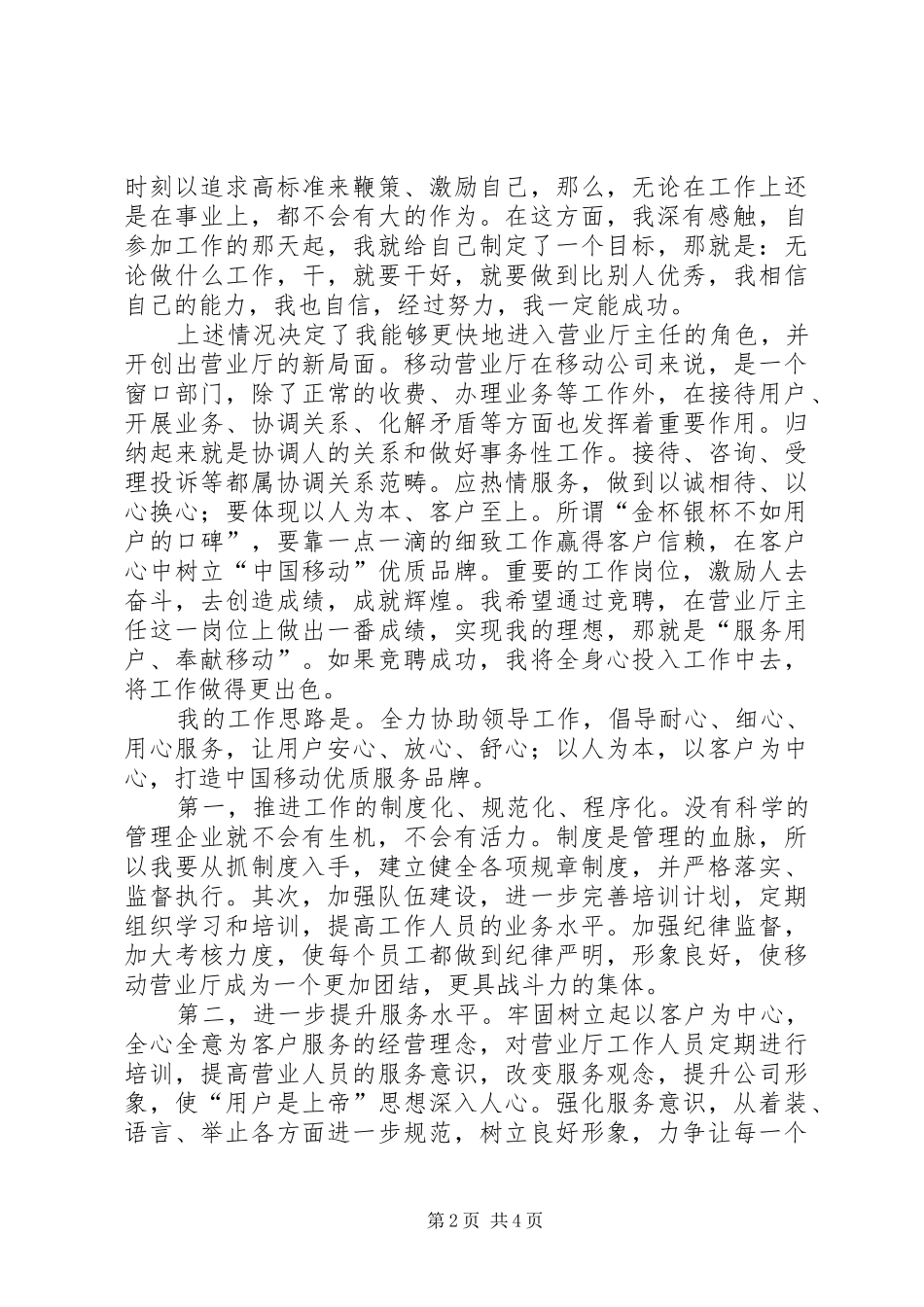 2024年移动营业厅主任竞争上岗的演讲稿范文_第2页