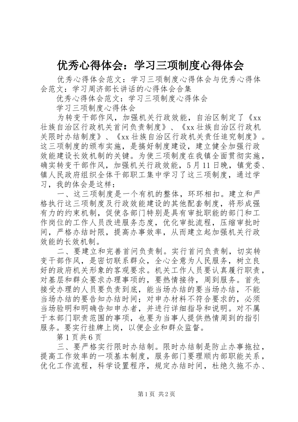 2024年优秀心得体会学习三项制度心得体会_第1页