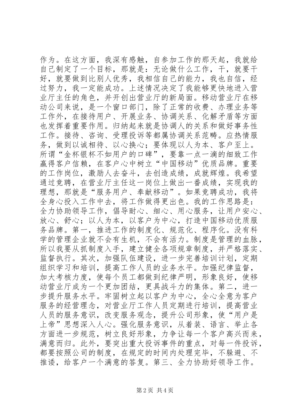 2024年移动营业厅主任竞职稿_第2页
