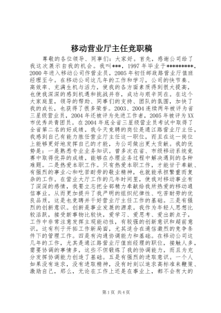2024年移动营业厅主任竞职稿