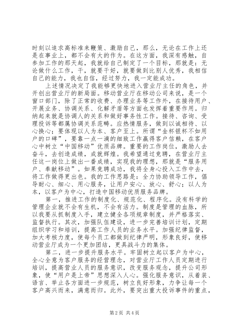 2024年移动营业厅主任竞职讲演词_第2页