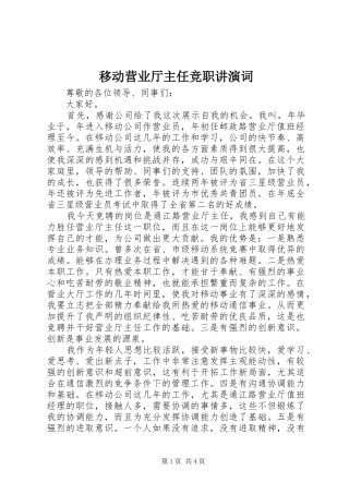 2024年移动营业厅主任竞职讲演词