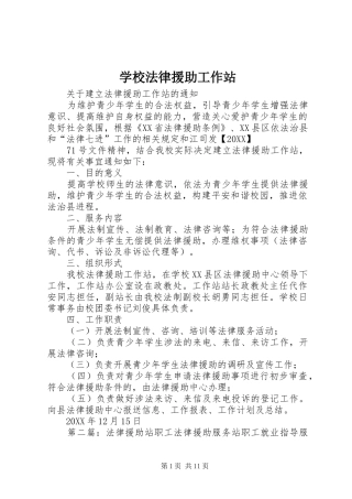 2024年学校法律援助工作站