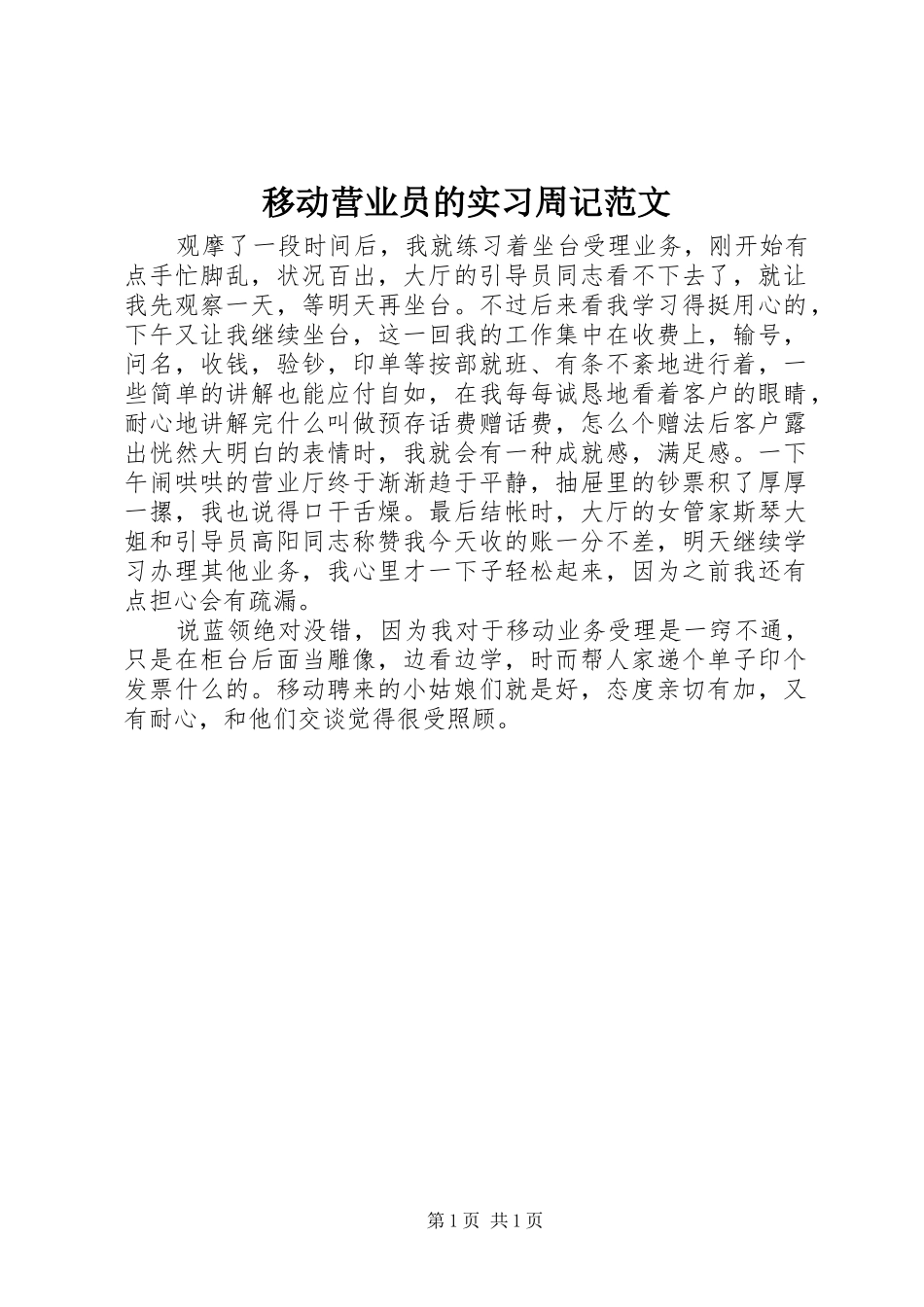 2024年移动营业员的实习周记范文_第1页